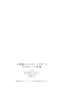 小悪魔ちゃんのこうげき1-6, 日本語