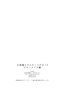 小悪魔ちゃんのこうげき1-6, 日本語