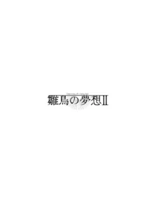 雛鳥の夢想 II, 日本語