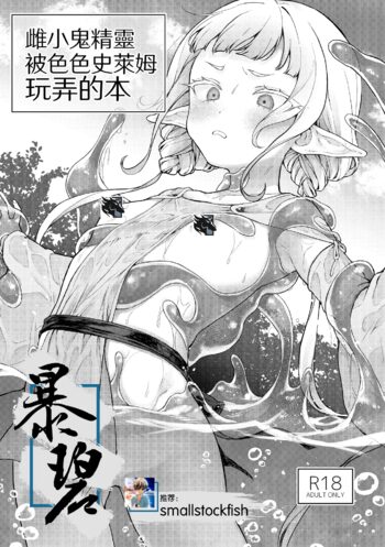 Mesugaki Elf ga Ero Slime ni Moteasobareru hon | 雌小鬼精灵被色色史莱姆玩弄的本, 中文