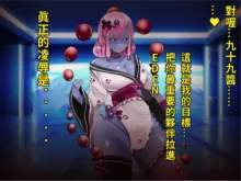 Nyuujoku no Dystopia 4 Bakunyuu Inki Kanraku Hen part. 1, 中文