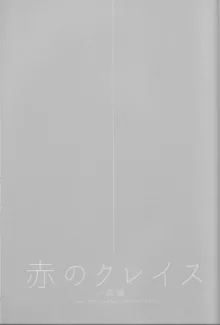 赤のクレイス-前編-, 日本語