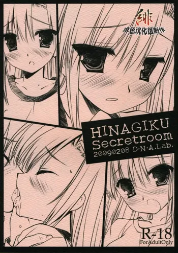 HINAGIKU Secretroom, 中文