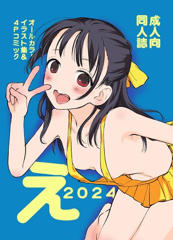 え2024, 日本語