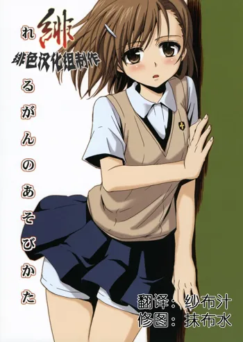 Railgun no Asobi Kata, 中文