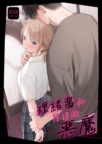 Rio-chan to Omajinai no Akuma | 理绪酱和咒语的恶魔, 中文