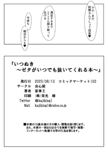 いつぬき ～ゼタがいつでも抜いてくれる本～, 日本語