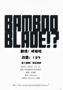 BAMBOO BLADE!?, 中文