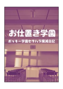 お仕置き学園, 日本語