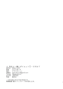 え、先生と一緒にダイエット❤…ですか？, 日本語