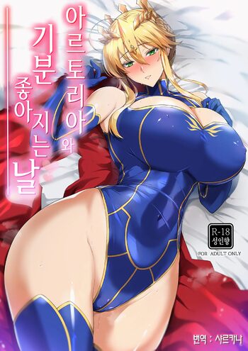 Artoria to Kimochi Yoku Naru Hi | 아르토리아와 기분 좋아지는 날, 한국어