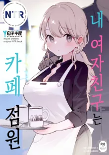 Boku no Kanojo wa Cafe Tenin | 내 여자친구는 카페 점원, 한국어