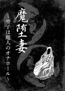 魔堕妻～聖子は魔人のオナホール～, 日本語