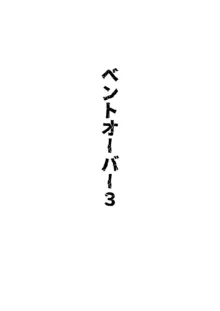 株式会社ベントオーバー, 日本語