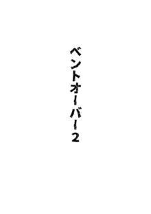 株式会社ベントオーバー, 日本語