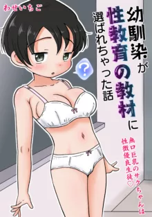 幼馴染が性教育の教材に選ばれちゃった話〜無口巨乳のサクちゃんは性徴優良生徒〜, 日本語