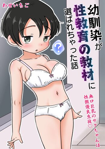 幼馴染が性教育の教材に選ばれちゃった話〜無口巨乳のサクちゃんは性徴優良生徒〜