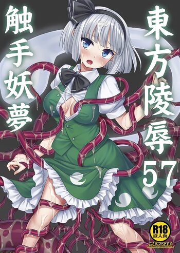 Touhou Ryoujoku 57 Shokushu Youmu, 中文