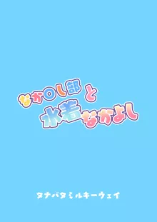 なか〇し部と水着なかよし, 日本語