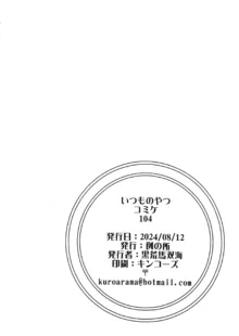 いつものやつ コミケ104, 日本語