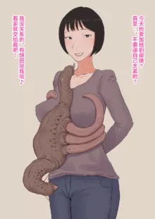 超勇漢化組 If I had my wife cuckold with a tentacle creature..., 中文