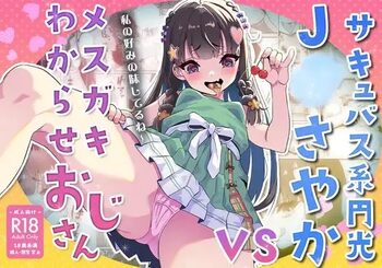 サキュバス系円光J○さやか VS メ○ガキわからせおじさん, 日本語