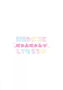 河和シズコににゃんにゃんっしてもらう本, 日本語