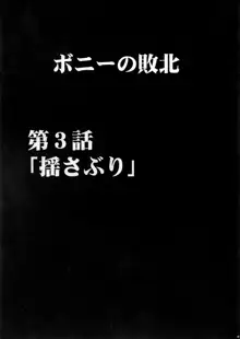 ボニーの敗北, 日本語