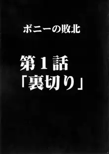 ボニーの敗北, 日本語