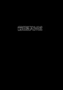 Karada mo seikaku momecha kutsuuuutso namaikidakedo jujun, 日本語