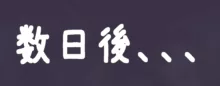 風◯い◯は ◯眠乳首責め, 日本語