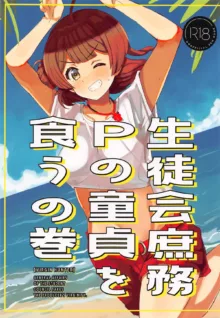 生徒会庶務Pの童貞を食うの巻, 日本語