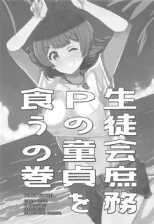 生徒会庶務Pの童貞を食うの巻, 日本語