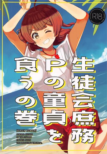 生徒会庶務Pの童貞を食うの巻, 日本語