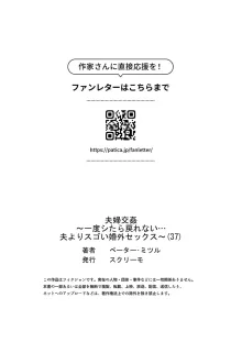 夫婦交姦～一度シたら戻れない…夫よりスゴい婚外セックス～ 31-37, 日本語