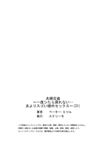 夫婦交姦～一度シたら戻れない…夫よりスゴい婚外セックス～ 31-37, 日本語