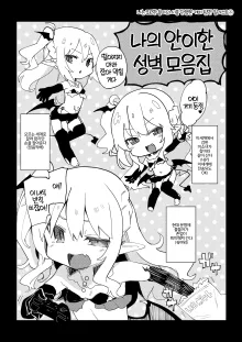 Boku wa Chiisana Succubus no Shimobe Soushuuhen (decensored), 한국어