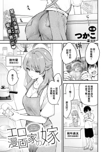 Ero Mangaka no Yome | 情色漫画家的爱人, 中文