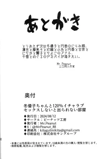 冬優子ちゃんと120%イチャラブセックスしないと出られない部屋, 日本語