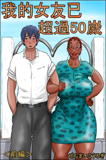 Ore no Kanojo wa Over Fifty <Zenpen>, 中文