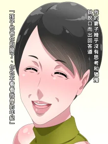 ババアになったと思って放っておいた妻を実の息子に寝取られた（Chinese）, 中文