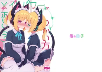 メイドパワーの正しい(?)つかい方