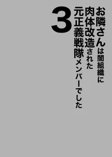 Otonari-san wa Yami Soshiki ni Nikutai Kaizou sareta Moto Seigi Sentai Member deshita 3 | My Neighbor Is a Former Super Sentai Member Whose Body Was Modified by an Evil Organization 3, English