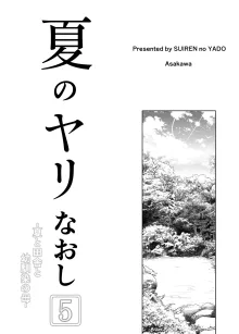 Natsu no Yari Naoshi 5 -Natsu to Inaka to Osananajimi no Haha- | 夏天的开始 5 -夏天，乡村和青梅竹马的妈妈-, 中文