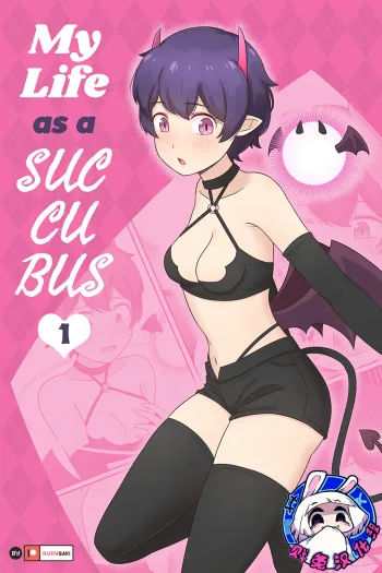 My Life as a Succubus Ch.1 | 我作为魅魔的生活 第一章, 中文