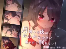 月満つる夜はおおかみ少女に迫られて眠れない！, 日本語