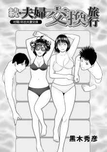 Zoku Fuufu Koukan Ryokou Ch.1 (decensored), 中文