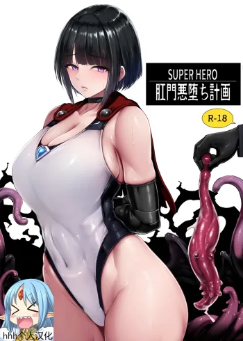 SUPER HERO Koumon Akuochi Keikaku, 中文