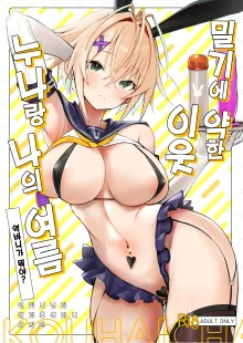 押しに弱い近所のねーちゃんとボクの夏 ～後輩ちゃんの日常～, 한국어