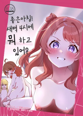 Ohayou! Asa 4-ji ni Nani Shiterun dai? | 좋은아침! 새벽 4시에 뭐하고 있어?, 한국어